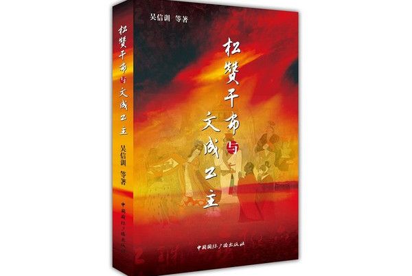 松贊乾布與文成公主(吳信訓所著書籍)