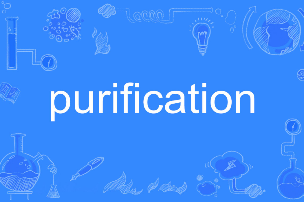 purification(英語單詞)