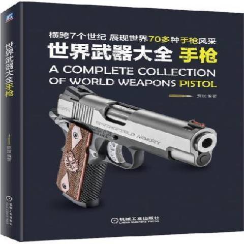 世界武器大全