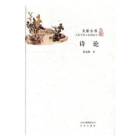 詩論(2017年中國建築工業出版社出版的圖書)