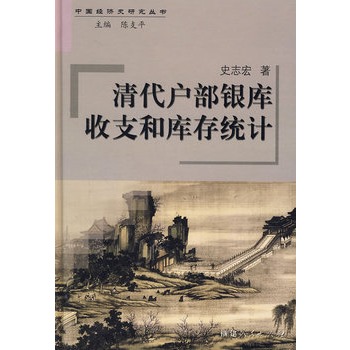 清代戶部銀庫收支和庫存統計