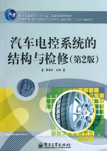 汽車電控系統的結構與檢修（第2版）(汽車電控系統的結構與檢修)