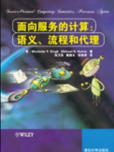 面向服務的計算：語義、流程和代理