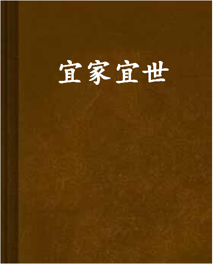 宜家宜世