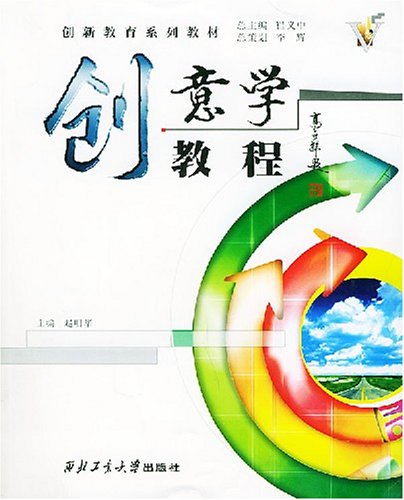 《創意學教程》圖書封面