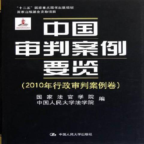 中國審判案例要覽：2010年行政審判案例卷