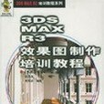 3DS MAX R3效果圖製作培訓教程