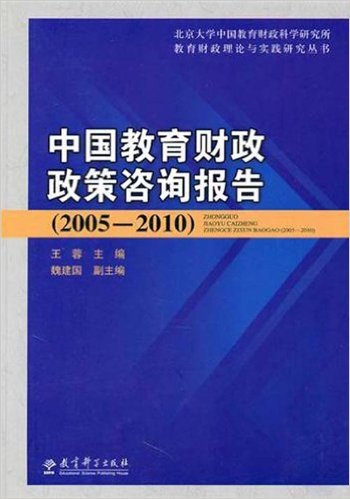 中國教育財政政策諮詢報告