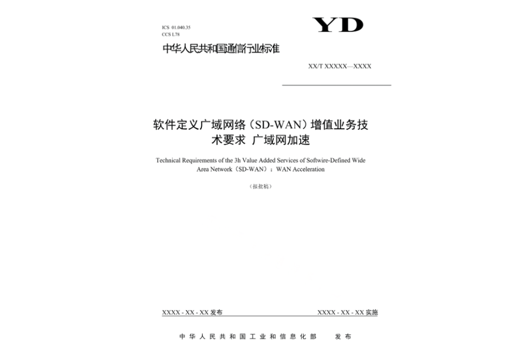 軟體定義廣域網路(SD-WAN)增值業務技術要求—廣域網加速