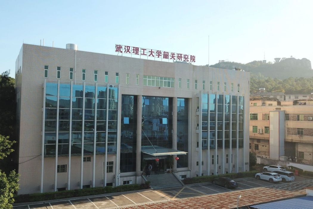 武漢理工大學韶關研究院