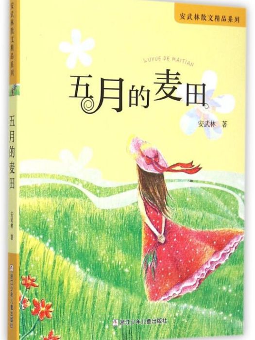 五月的麥田/安武林散文精品系列