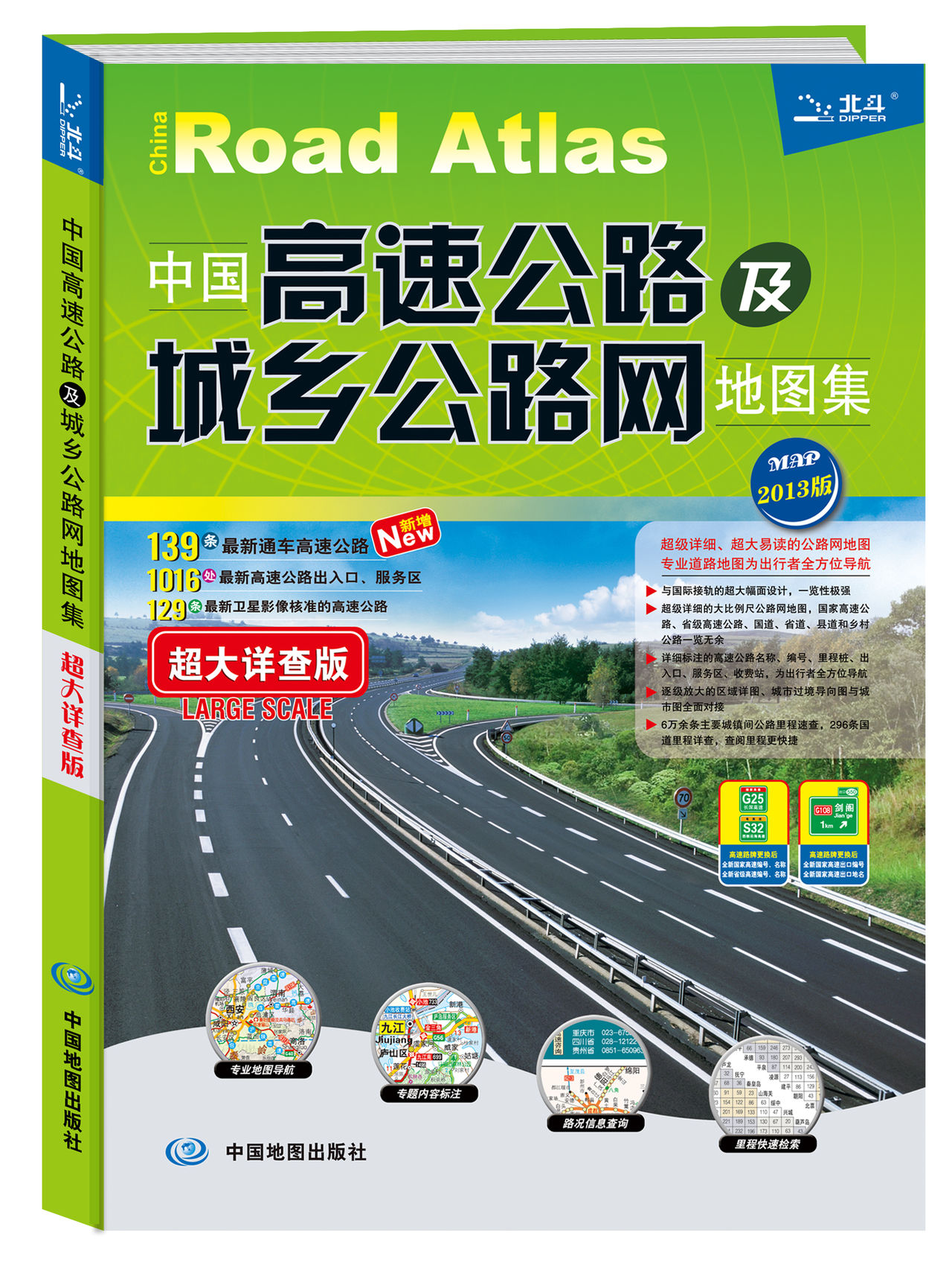 中國高速公路及城鄉公路網地圖集2013