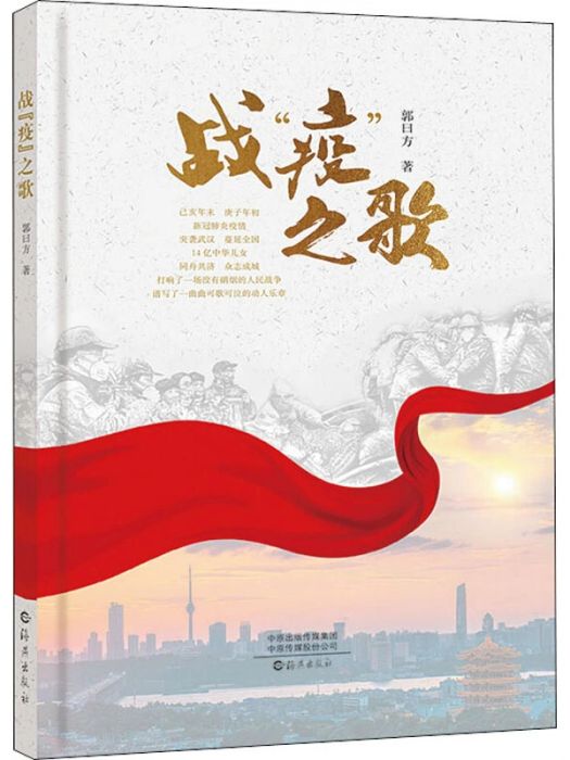 戰“疫”之歌(2020年海燕出版社出版的圖書)