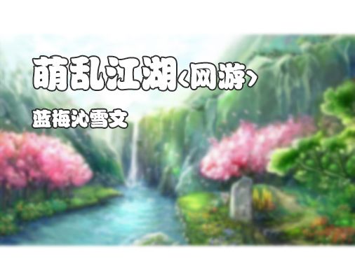 萌亂江湖<網遊>