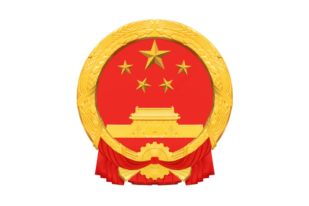 中華人民共和國主席令（第九十七號）