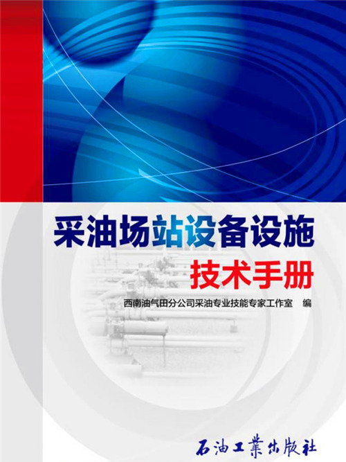 採油場站設備設施技術手冊