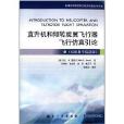 普通高等院校航空航天雙語教學用書：直升機和傾轉旋翼飛行器飛行仿真引論