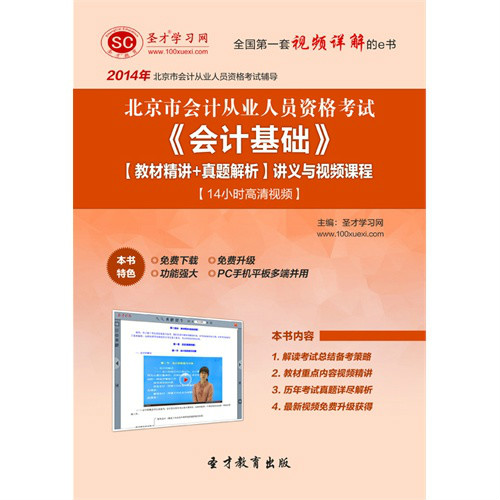 聖才e書·2014年北京市會計從業資格考試《會計基礎》複習全書