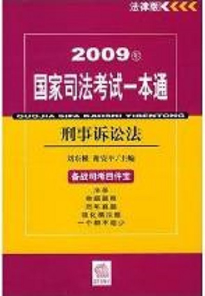 2009年國家司法考試一本通：刑事訴訟法