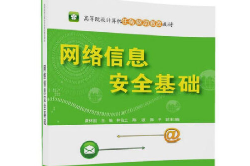 網路信息安全基礎(2018年清華大學出版社出版的圖書)