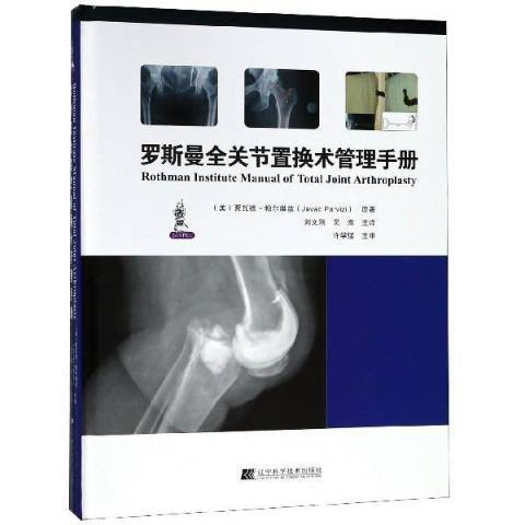 羅斯曼全關節置換術管理手冊