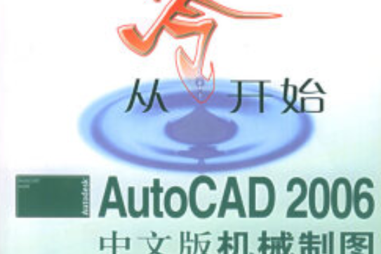 AutoCAD 2006中文版機械製圖基礎培訓教程