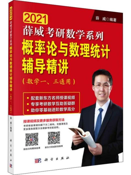 機率論與數理統計輔導精講（數學一、三通用）(2021)