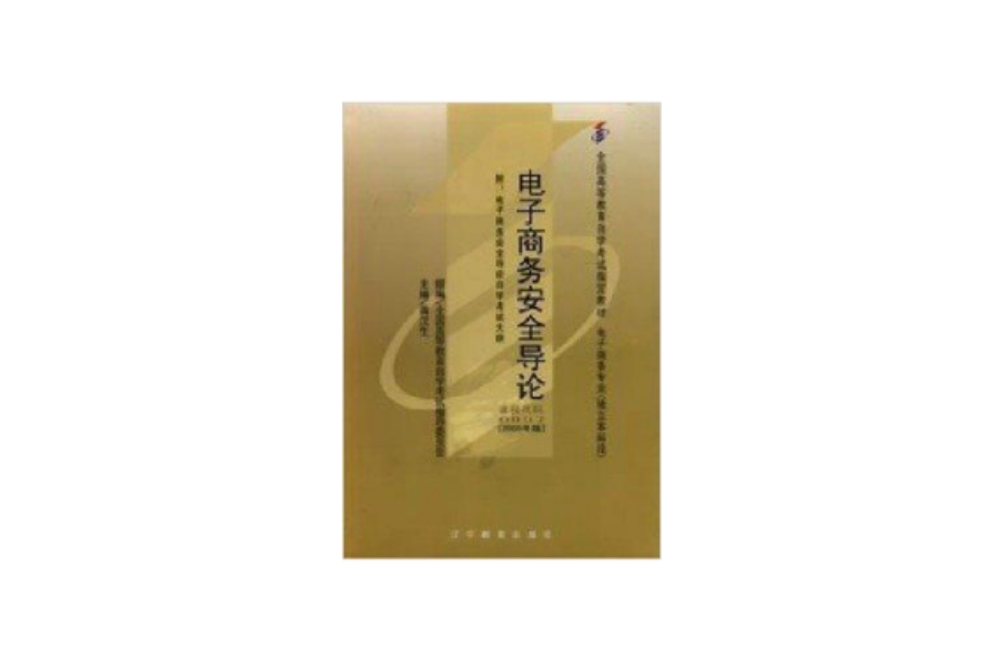 電子商務安全導論：2005年版