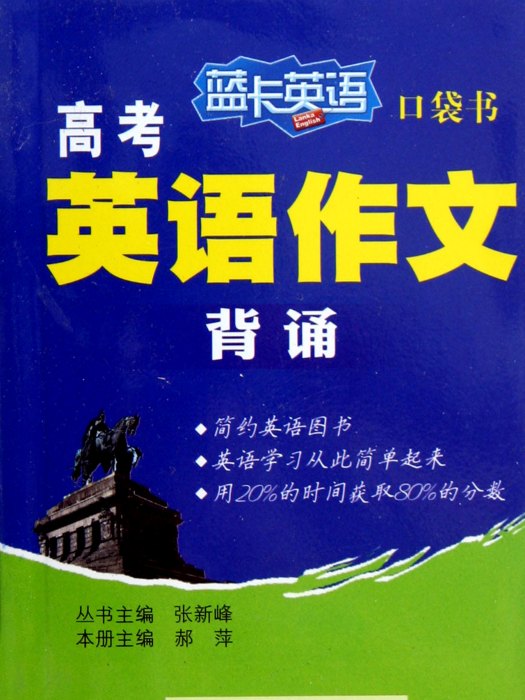 藍卡英語口袋書：高考英語作文背誦