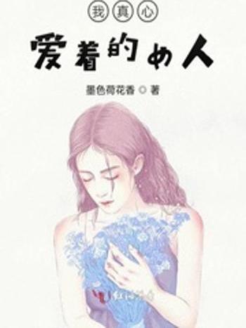 我真心愛著的女人