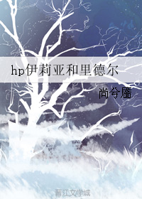 hp伊莉亞和里德爾