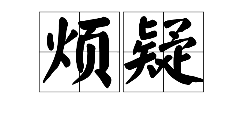 煩疑