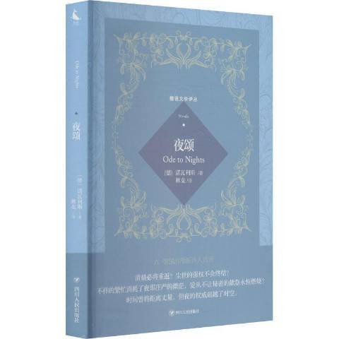 夜頌(2021年四川人民出版社出版的圖書)