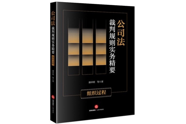 公司法裁判規則實務精要：組織過程