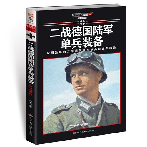 二戰德國陸軍單兵裝備（修訂典藏版）