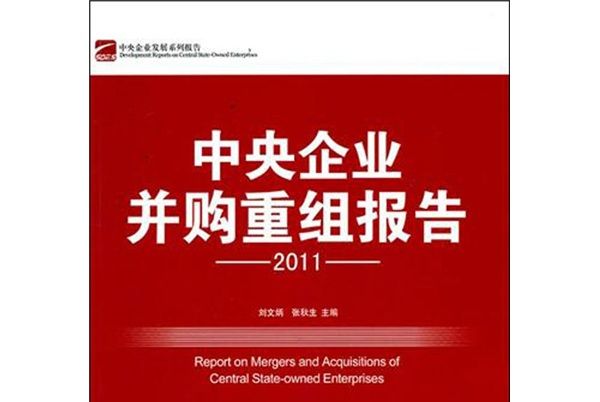 中央企業併購重組報告(2011)