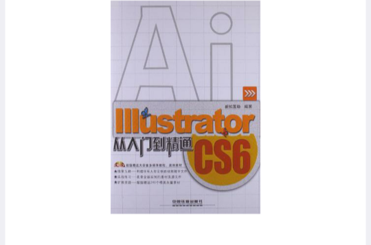 Illustrator CS6從入門到精通