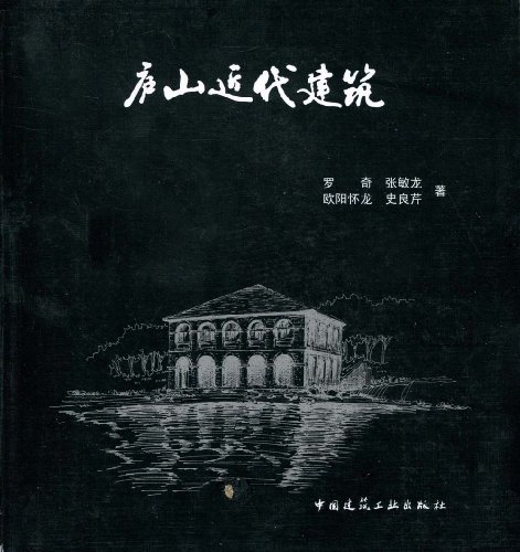 廬山近代建築