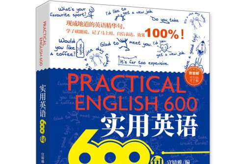 實用英語600句(2017年外語教學與研究出版社出版的圖書)