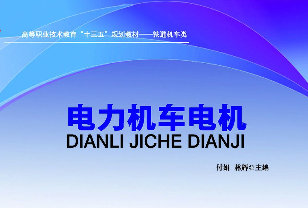 電力機車電機(付娟、林輝主編書籍)