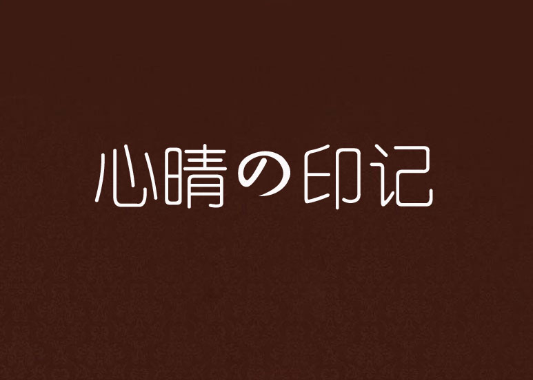 心晴の印記