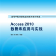 Access 2010資料庫套用與實踐