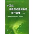 水污染連續自動監測系統運行管理