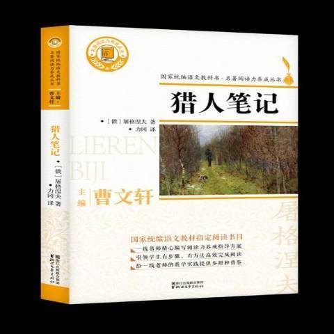 獵人筆記(2018年浙江文藝出版社出版的圖書)