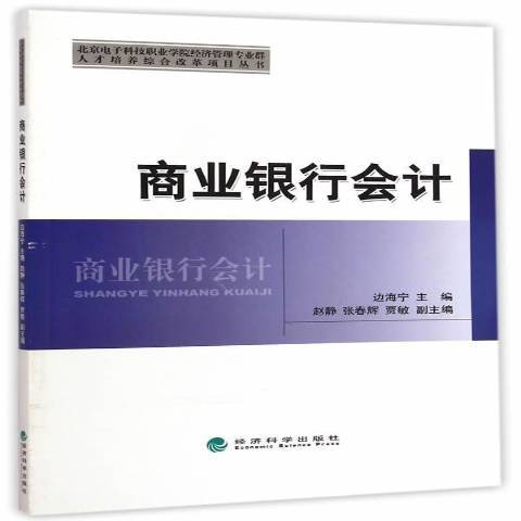 商業銀行會計(2015年經濟科學出版社出版的圖書)