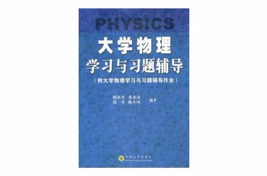 大學物理學習與習題輔導