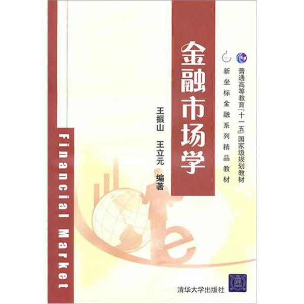 金融市場學(王振山、王立元編著圖書)