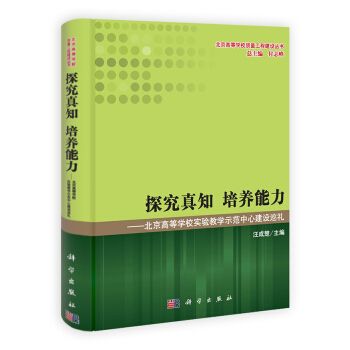 探究真知培養能力——北京高校實驗教學示範中心建設巡禮