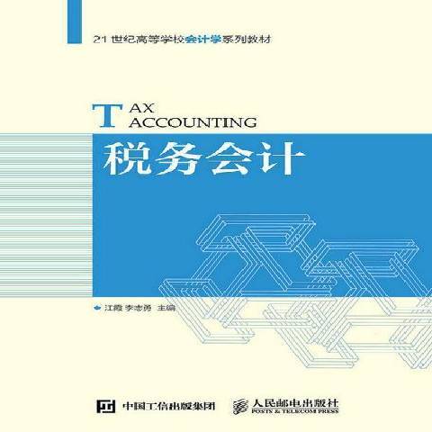 稅務會計(2015年人民郵電出版社出版的圖書)