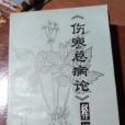 傷寒總病論釋評